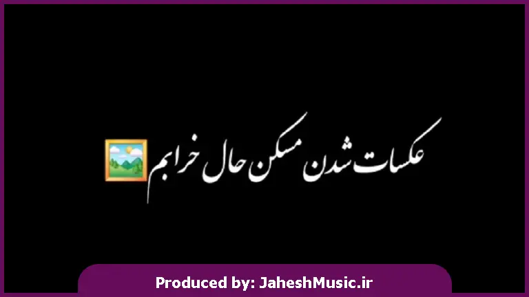 دانلود آهنگ عکسات شدن مسکن حال خرابم از 